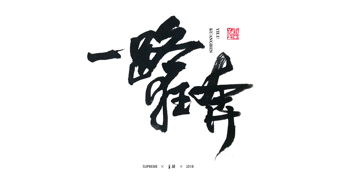 七月字辑（图ZMTIzMjc2MDUy） - 字体/字形 - 站酷设计师至臻CL原创素材 - 站酷ZCOOL