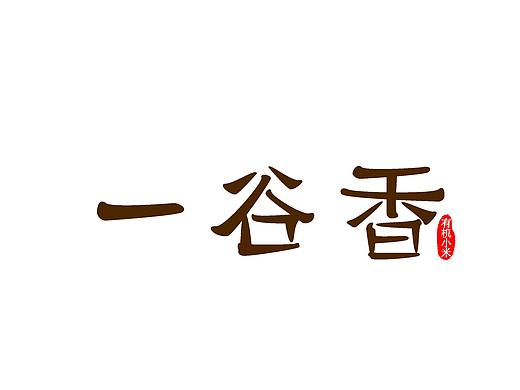 一谷香小米logo