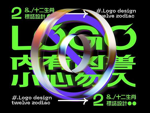 LOGOS「内有凶兽，小心勿入」