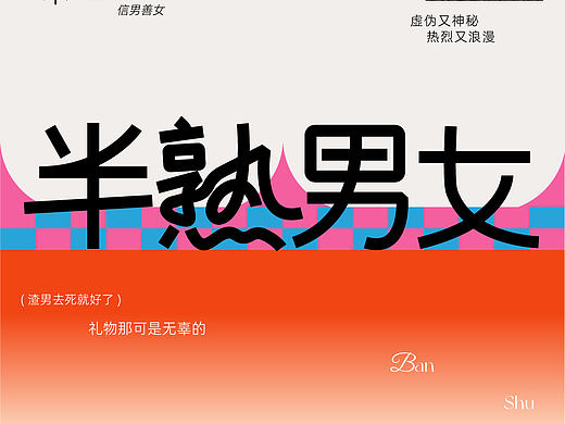 【字體設計】半熟男女（個人主頁-ZNzA0MzAzMjg=） - 字體/字形 - 站酷設計師無敵冰拿鐵原創(chuàng)素材 - 站酷ZCOOL