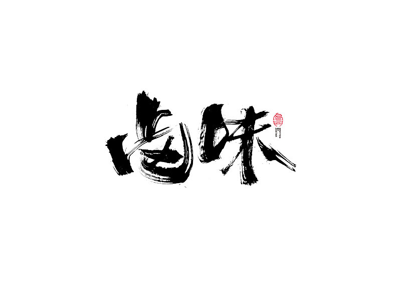 书法字体设计｜第108回（图ZMjQ1NTM0NjY4） - 字体/字形 - 站酷设计师冬兴原创素材 - 站酷ZCOOL