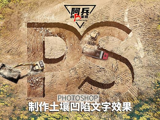 ps教程：土壤凹陷字效教程