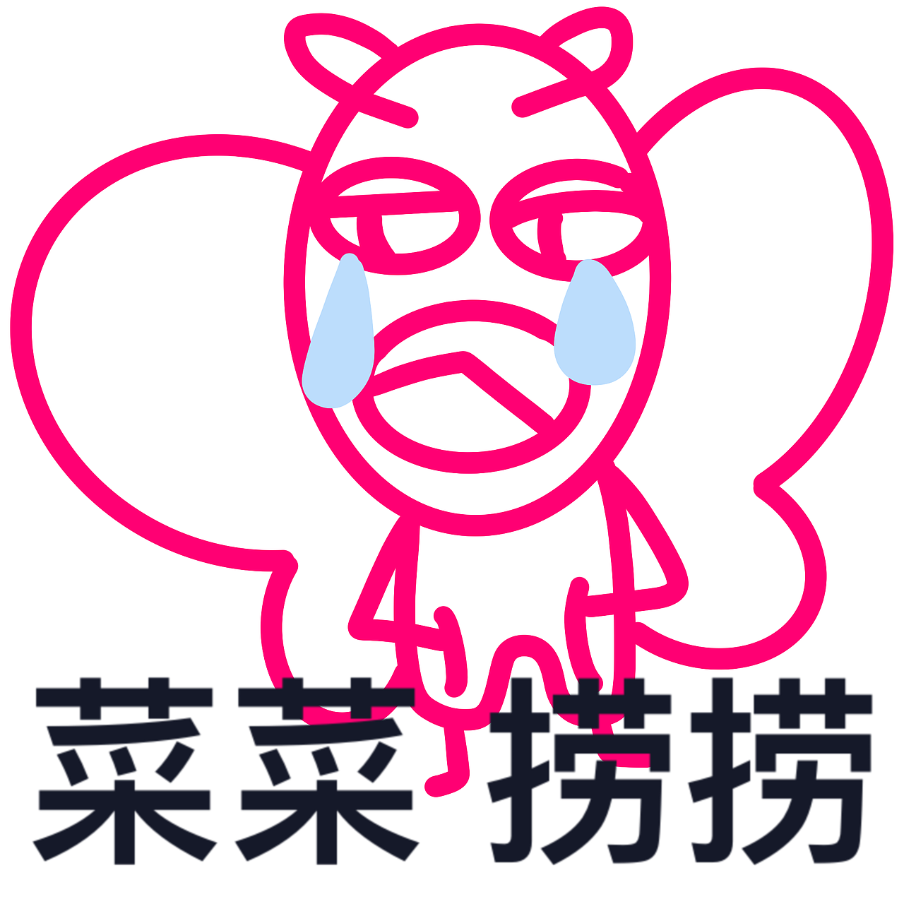 表情包/你蝶来喽