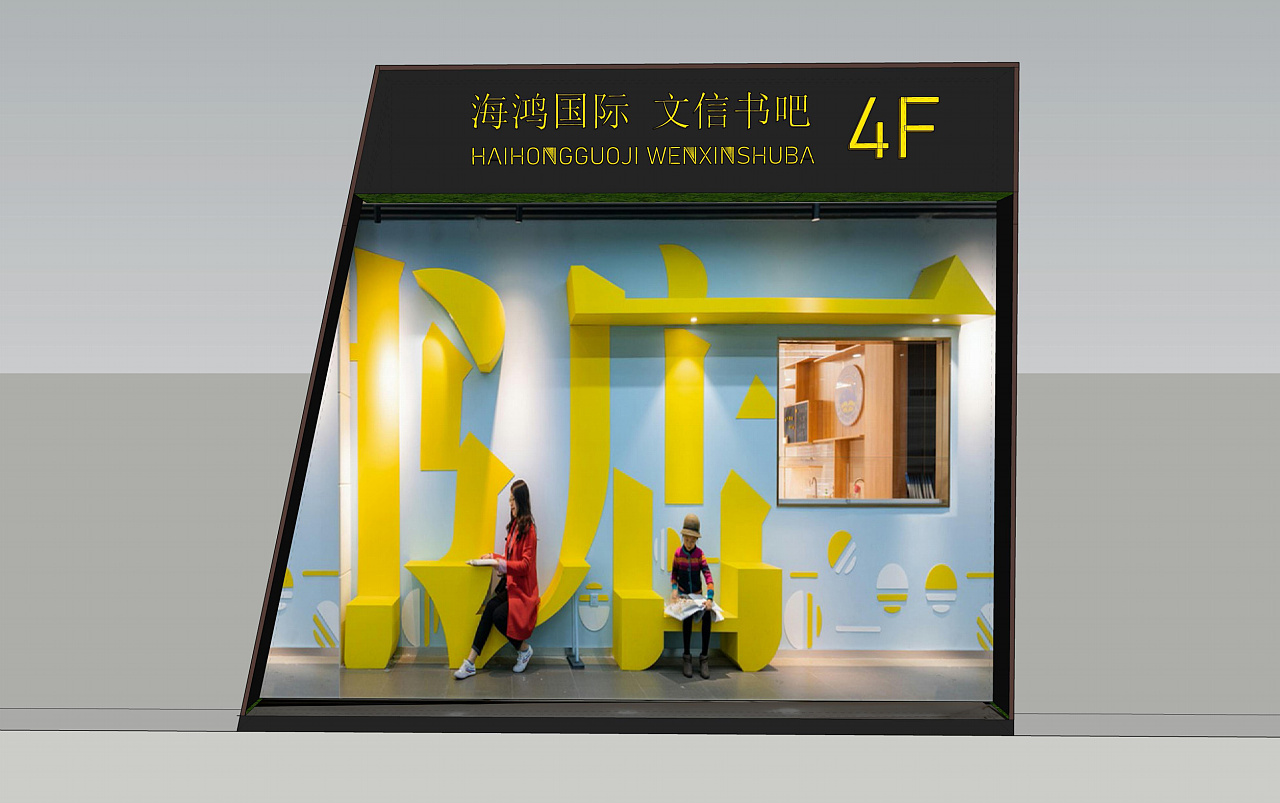 dmd大木设计丨青海海鸿国际文信书吧