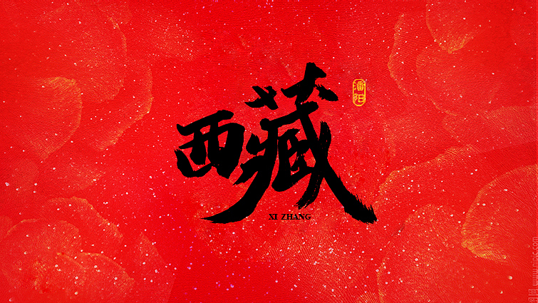 原创作品：叙永潘阳广告设计工作室书法字体—伍（图ZNDcyMzQ2MzI=） - 字体/字形 - 站酷设计师潘阳原创素材 - 站酷ZCOOL