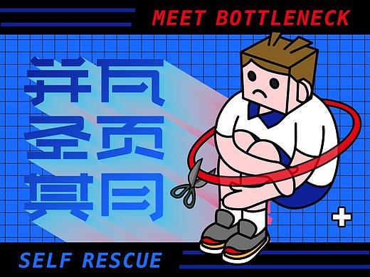 瓶颈期·设计师如何自我调节