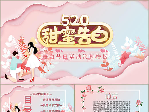520甜蜜告白表白情人节活动介绍策划PPT模板