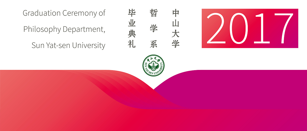 中山大学哲学系毕业典礼拍照背景墙