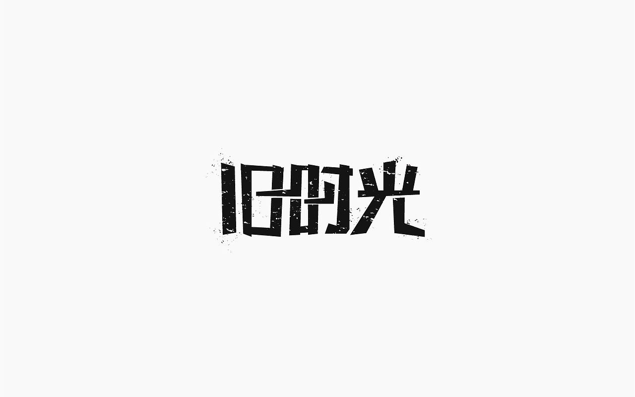 字体设计-第一个坑（图ZOTE3ODExNDg=） - 字体/字形 - 站酷设计师张军军_OD原创素材 - 站酷ZCOOL
