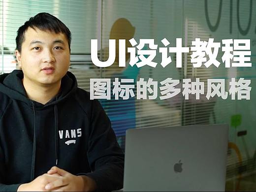 【UI设计】「第一节」一个图标的5种风格画法(李申)