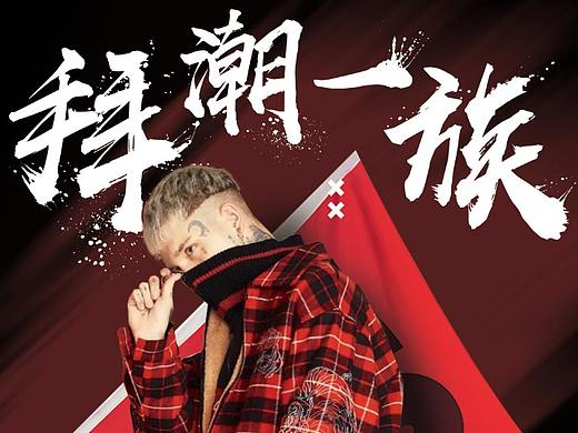潮牌海报，线下活动物料