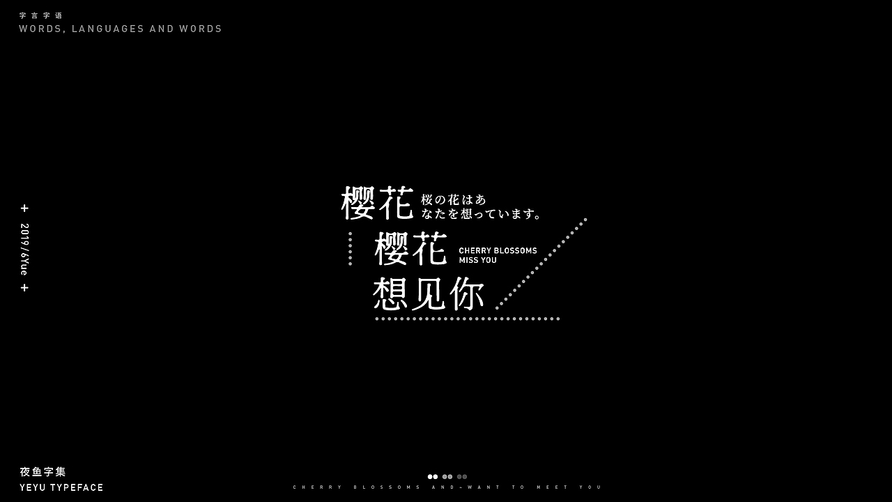 【字言字语（一期）】夜鱼字集（图ZMTY3MTU2MTI4） - 字体/字形 - 站酷设计师cxy夜鱼原创素材 - 站酷ZCOOL