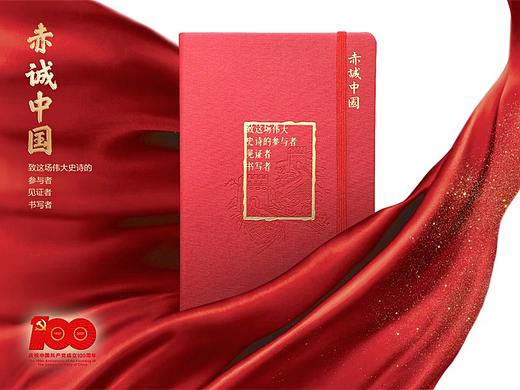 献礼建党100周年系列作品之——赤城中国文创笔记本