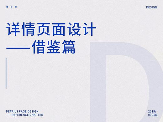 详情设计篇之-----合理借鉴篇