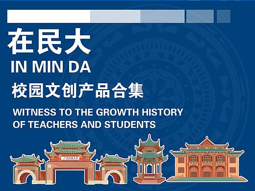 MINDA广西民族大学文创：在民大系列产品
