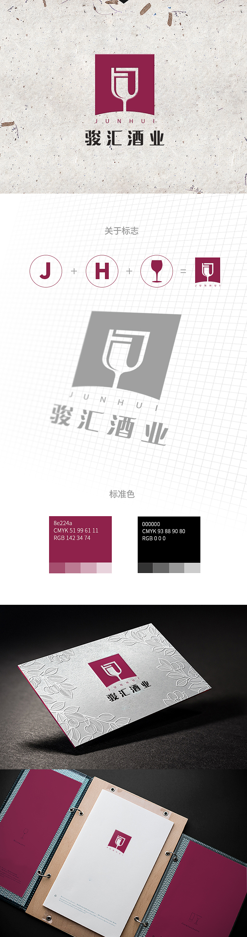 骏汇酒业-品牌形象设计 VI设计 平面设计