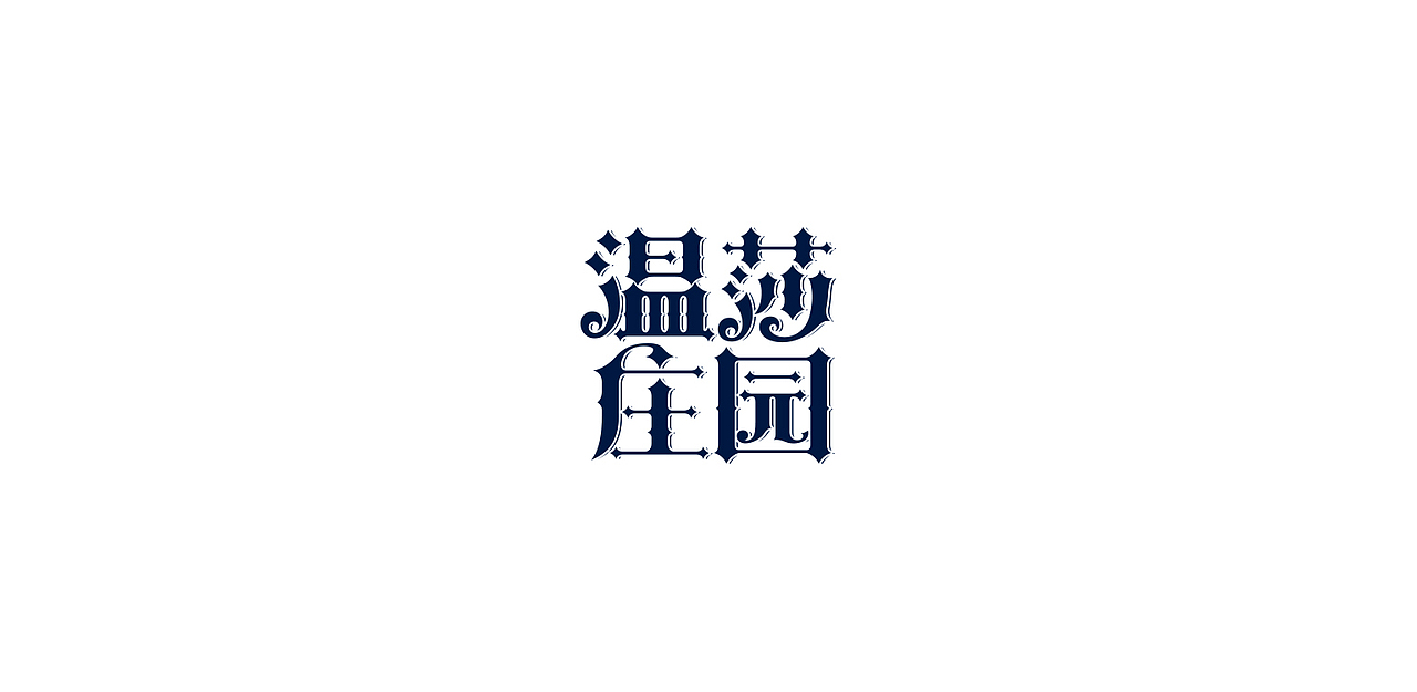 字体设计（图ZMTYzMDIwMDc2） - 字体/字形 - 站酷设计师捻风堂原创素材 - 站酷ZCOOL
