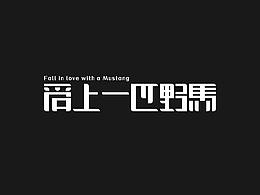 字体设计