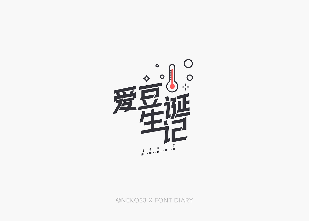 那年初夏 - 字设