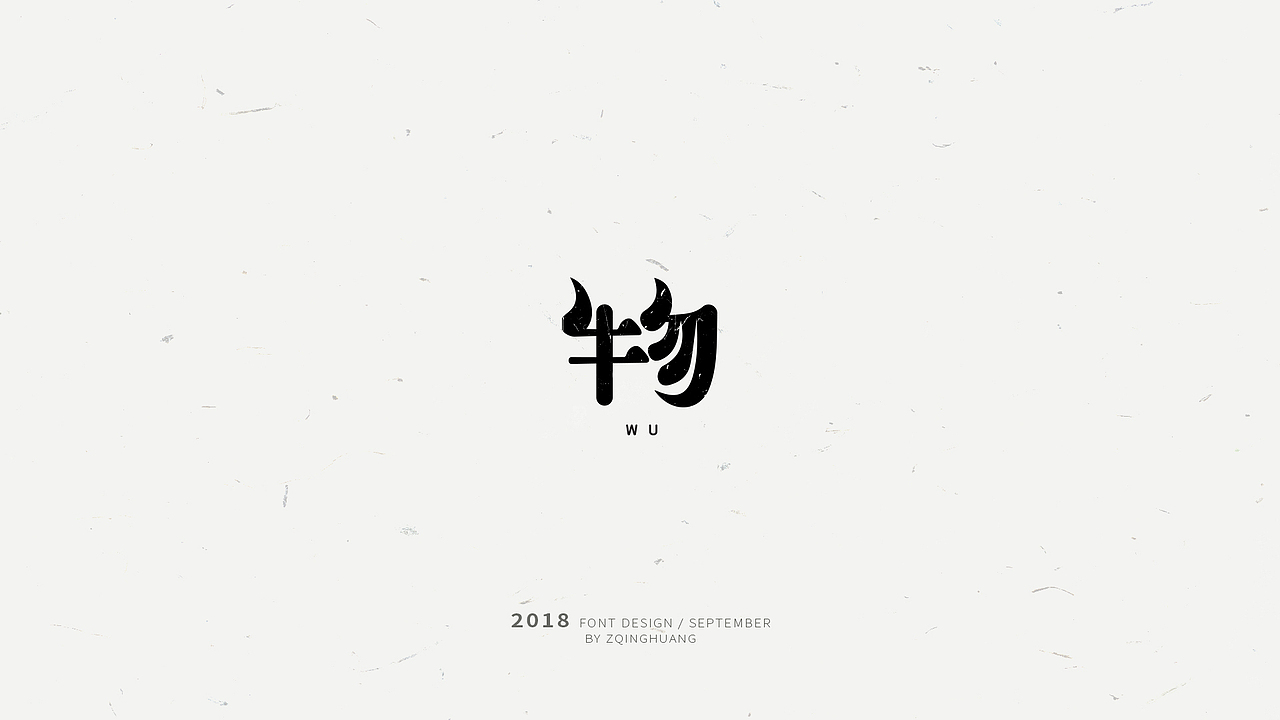 《闲杂字集》- 1（图ZMTMxMDM2NjMy） - 字体/字形 - 站酷设计师Zac扎克原创素材 - 站酷ZCOOL