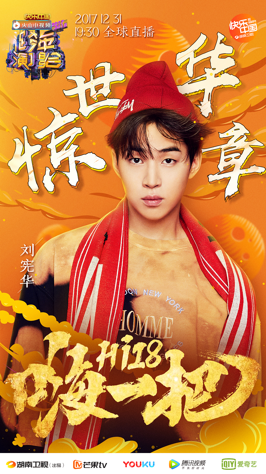 2017-2018湖南卫视跨年演唱会官宣海报—青春嗨一把(图ZMTAxNTYzMTgw) - 海报 - 站酷设计师威仔zai原创素材 - 站酷ZCOOL