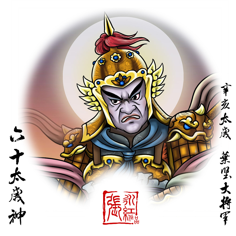 辛属金,亥属水,辛亥太岁,叶坚大将军癸属水,亥属水,癸亥太岁虞程大