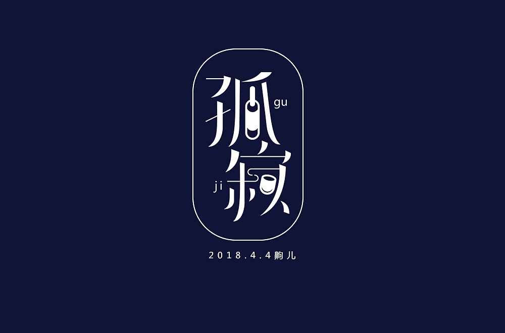 练习（图ZMTEwNTQ2Nzky） - 字体/字形 - 站酷设计师齁儿原创素材 - 站酷ZCOOL