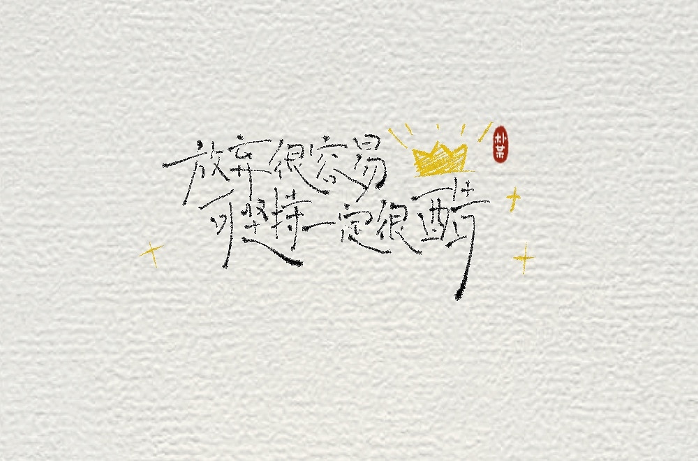 放弃很容易,可坚持一定很酷