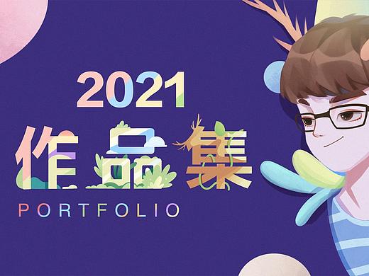 2021插画作品集