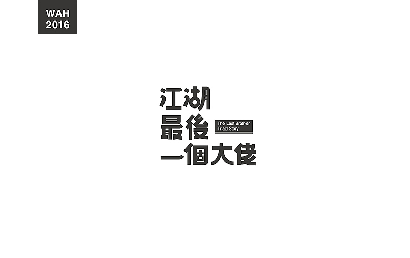 WAH NO.9 丨字体设计