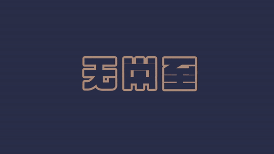 无常至（图ZMjI3ODc3NDEy） - 主题/皮肤 - 站酷设计师来只兔子原创素材 - 站酷ZCOOL