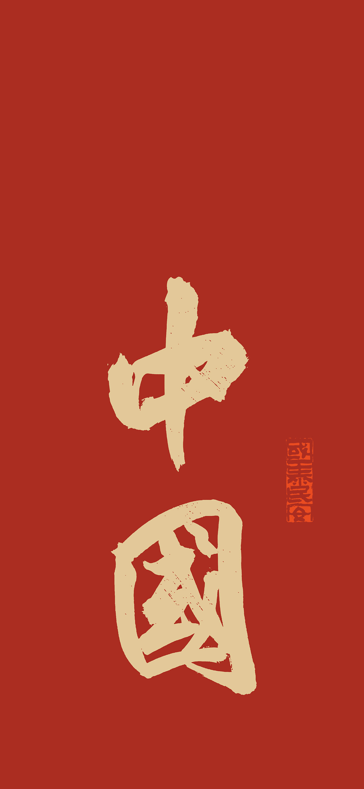 历代书法家写的中国|ui|闪屏/壁纸|徐静安安_原创作品-站酷zcool