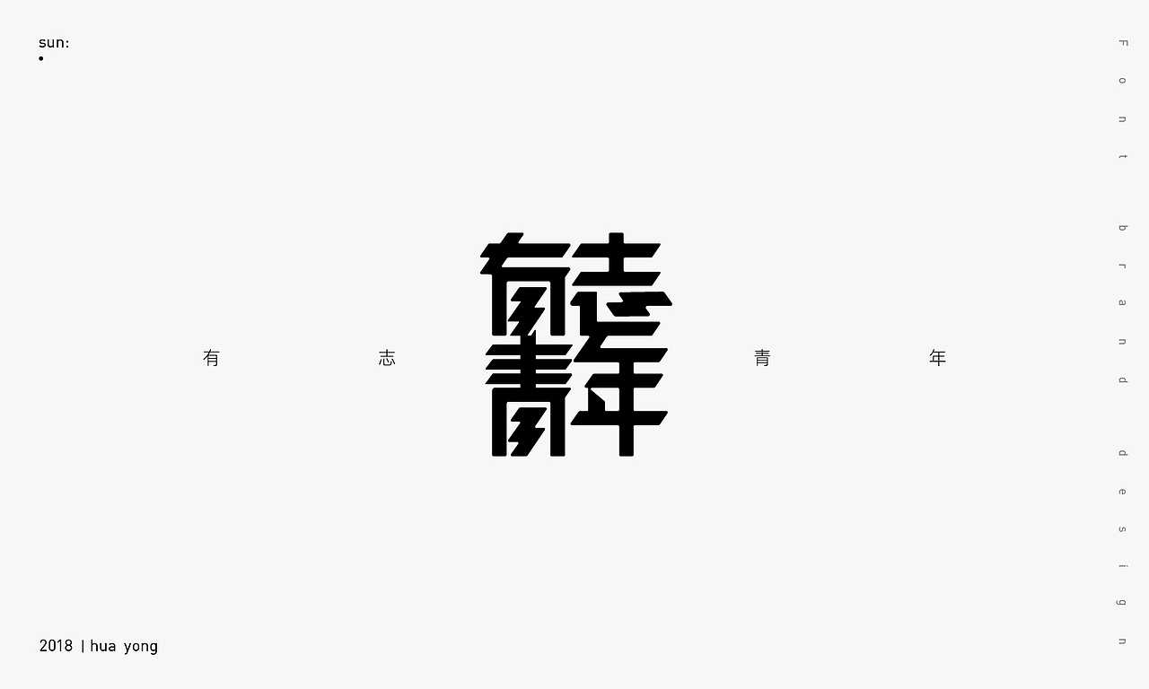 2018_小字（图ZMTE5MTgyMDQ0） - 字体/字形 - 站酷设计师華設計所原创素材 - 站酷ZCOOL