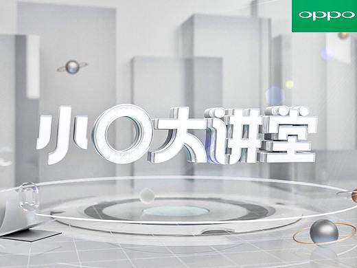 OPPO - 小O大讲堂