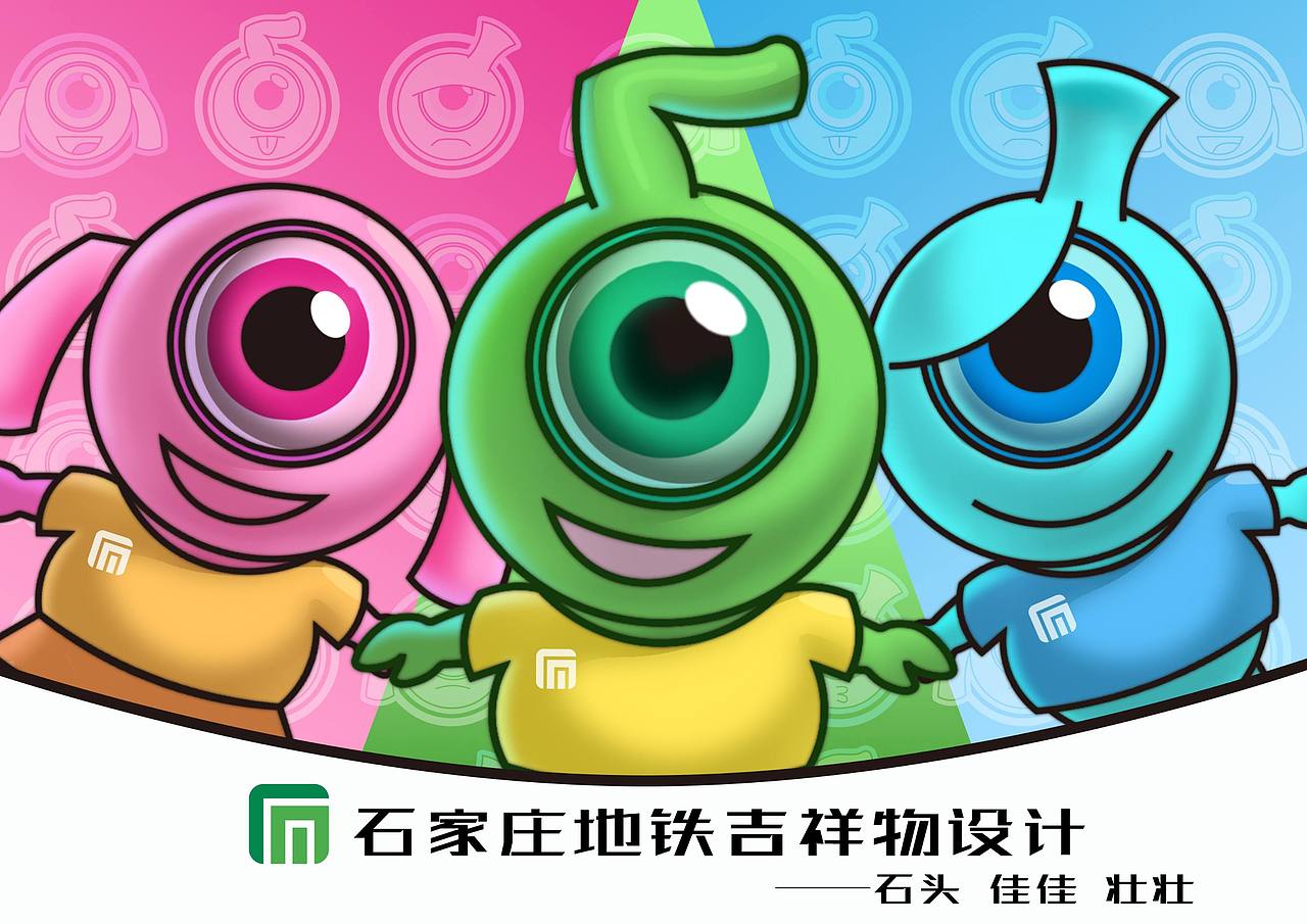 石家庄地铁吉祥物设计——石头 佳佳 壮壮