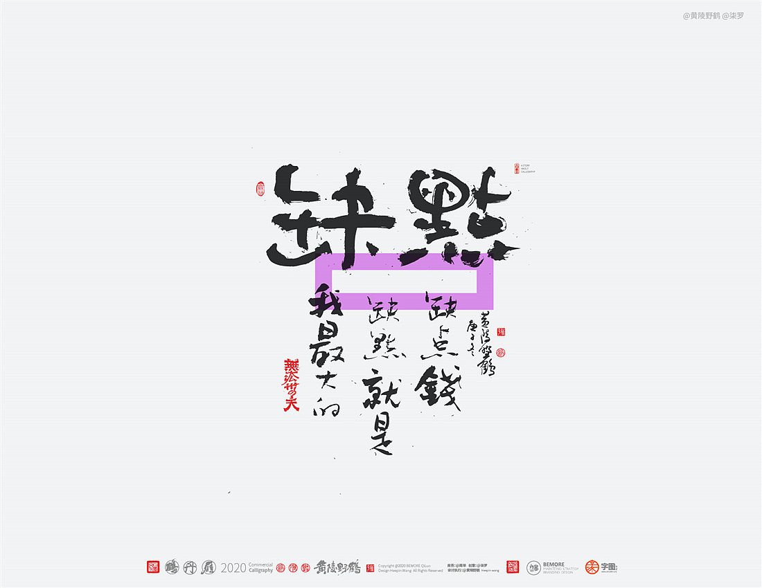 {白墨研字} 黄陵野鹤-网络潮语系列-2（图ZMjM1MDYwMTQw） - 字体/字形 - 站酷设计师黄陵野鹤原创素材 - 站酷ZCOOL