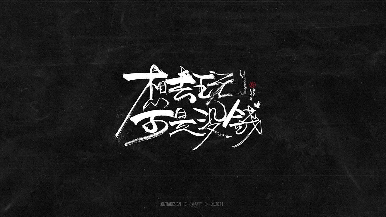 沉迷赚钱无法自拔字体一组