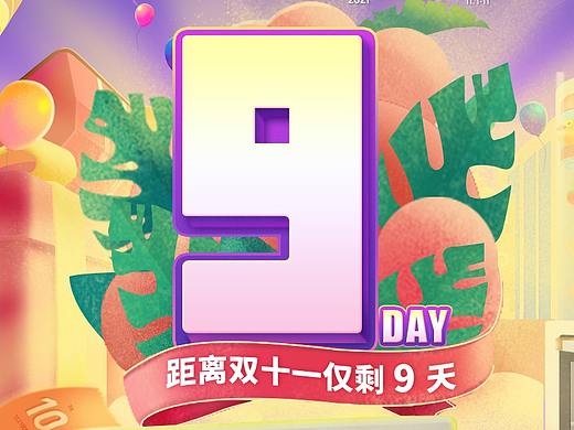 双十一倒计时（个人主页-ZNTYxMzQ2MjQ=） - 商业插画 - 站酷设计师秃头少女壮士原创素材 - 站酷ZCOOL