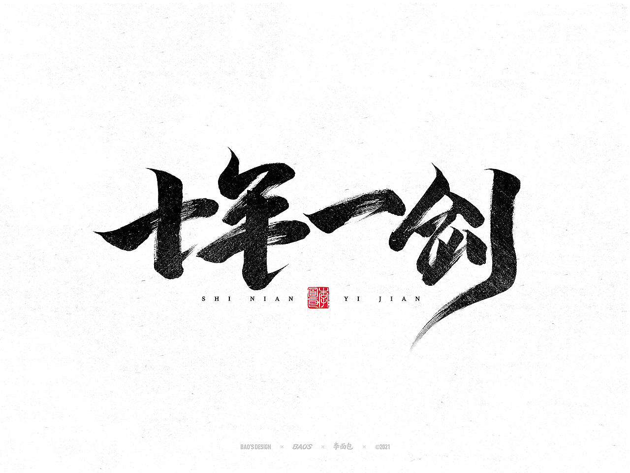 国风游戏手写书法字集(图ZMjc4NjExNjQ0) - 字体/字形 - 站酷设计师面包六月半原创素材 - 站酷ZCOOL