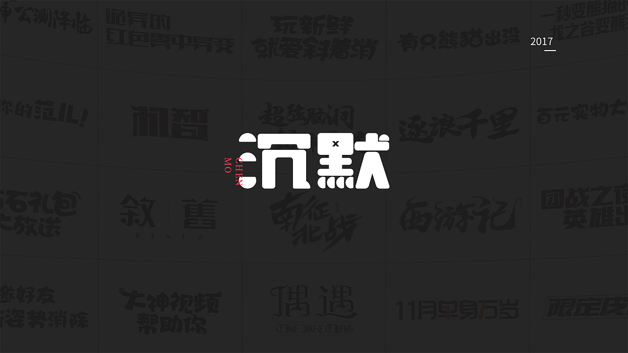 一岁设计师の年终总结（图ZMTAxMzkxNDMy） - 字体/字形 - 站酷设计师Gatsby_R原创素材 - 站酷ZCOOL
