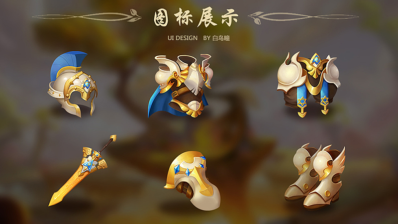 韩系装备图标（图ZMTY5NzA0ODY4） - 游戏UI - 站酷设计师白鸟丶瞳原创素材 - 站酷ZCOOL
