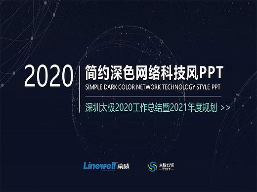 023_简约深色网络科技风PPT