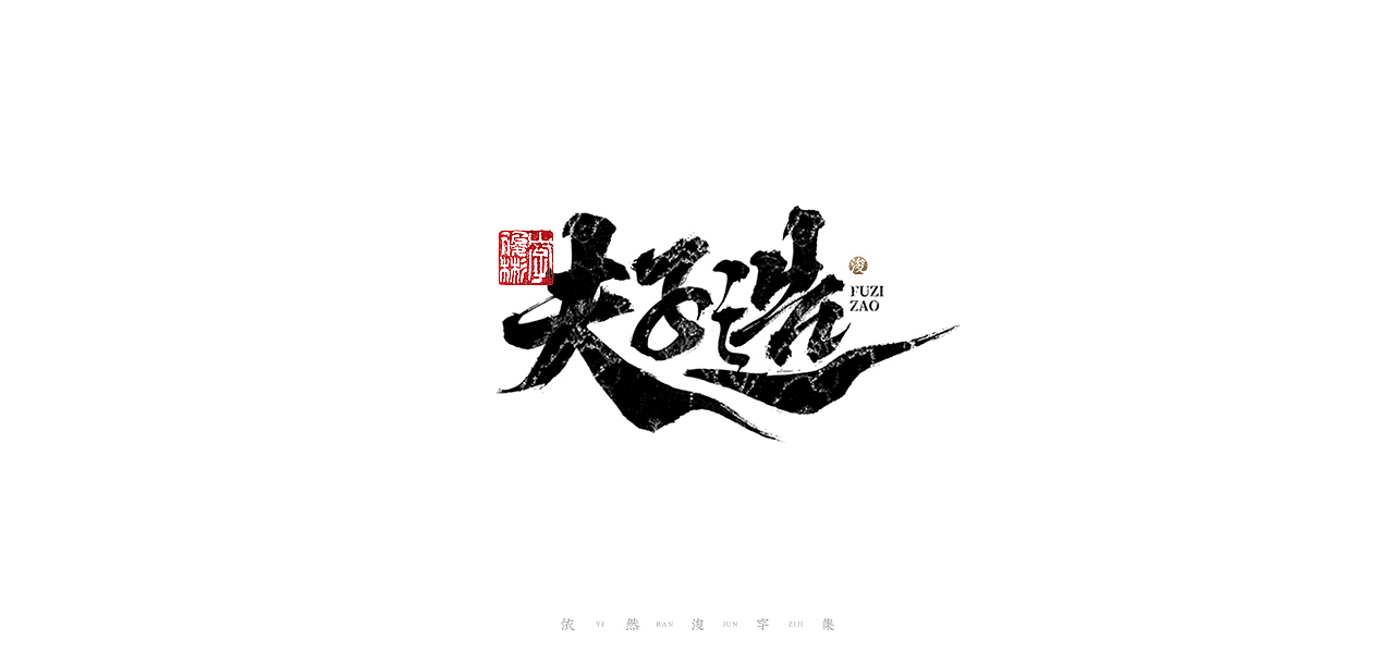 中国汉字记 ▪ 依然浚（图ZMjU1NTg2OTA4） - 字体/字形 - 站酷设计师依然浚原创素材 - 站酷ZCOOL