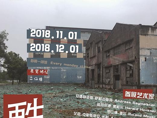 “甦”，大型艺术展宣传海报设计