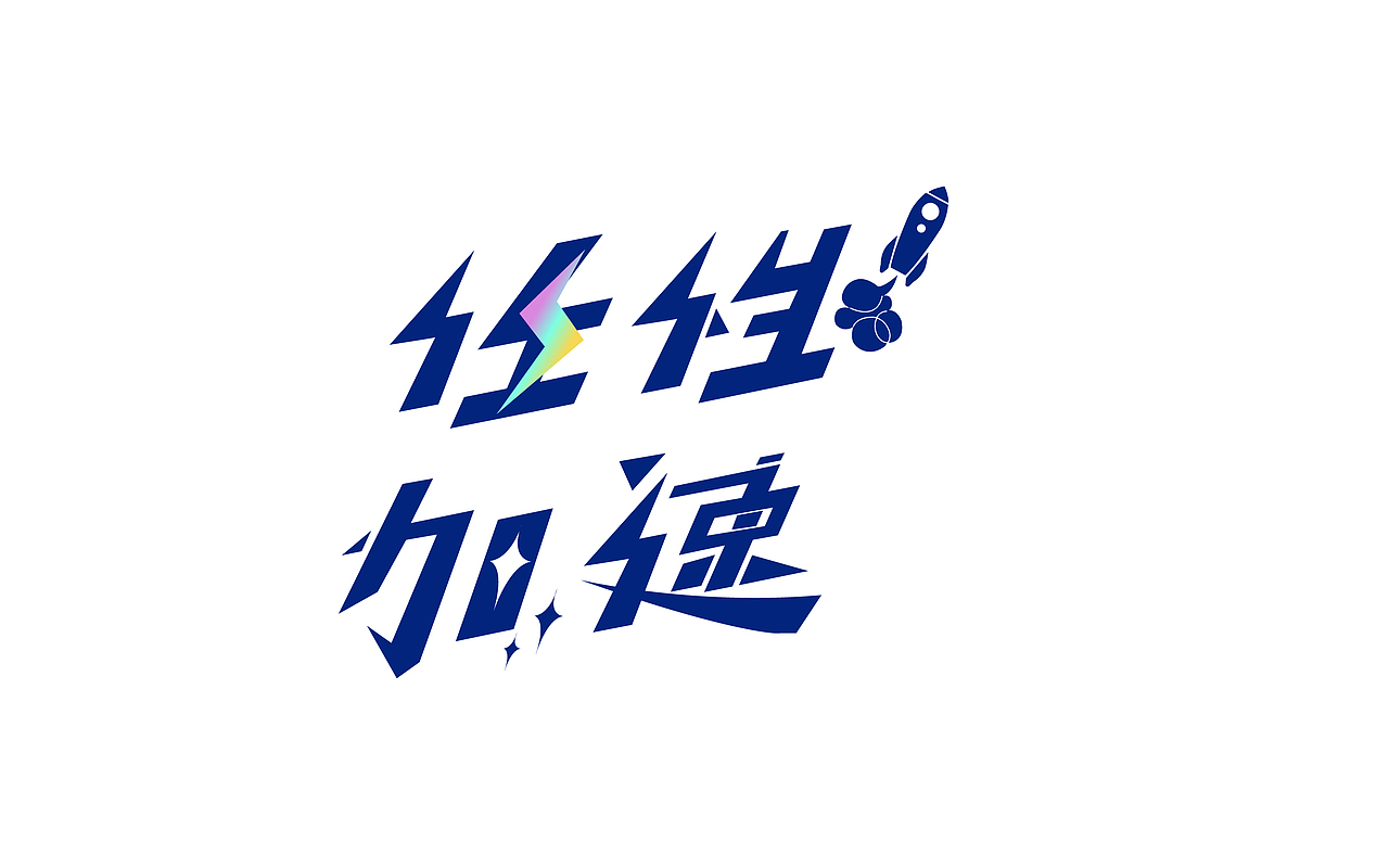 习作－ 任性加速（图ZMTA5MjE3NzA4） - 品牌 - 站酷设计师yyu5原创素材 - 站酷ZCOOL