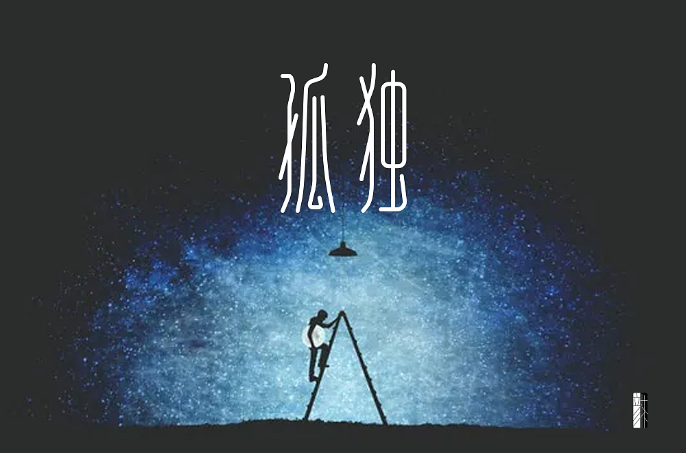 字体帮第2108篇（图ZMjgwNTExNzQ4） - 字体/字形 - 站酷设计师字体帮原创素材 - 站酷ZCOOL