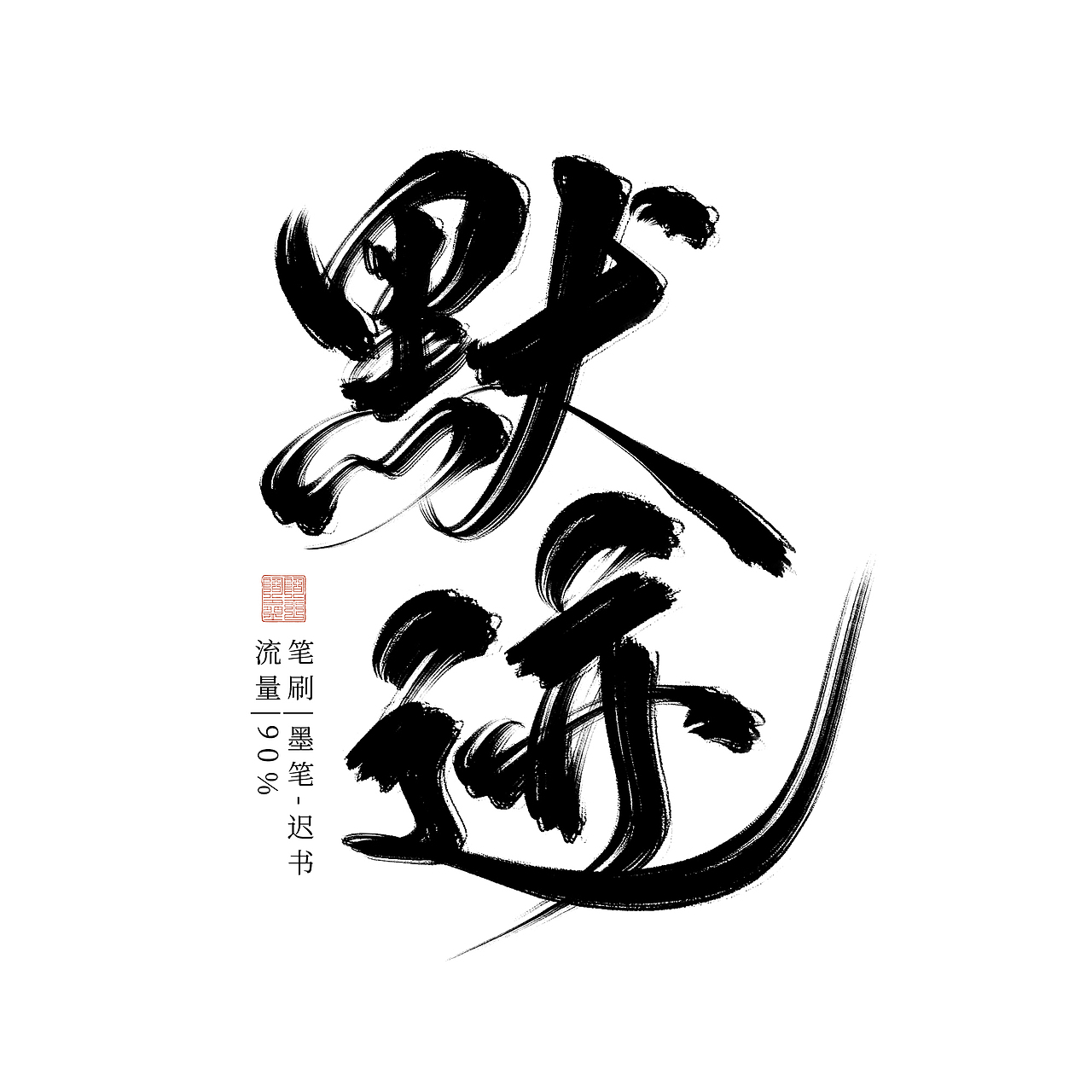 手写板写字体设计（图ZMjk0MDU2MTY0） - 字体/字形 - 站酷设计师阿古阿蛊Aagu原创素材 - 站酷ZCOOL