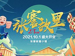 謇里小鎮(zhèn)開(kāi)業(yè)海報(bào)大圖