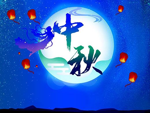 中秋个人发挥不喜勿喷