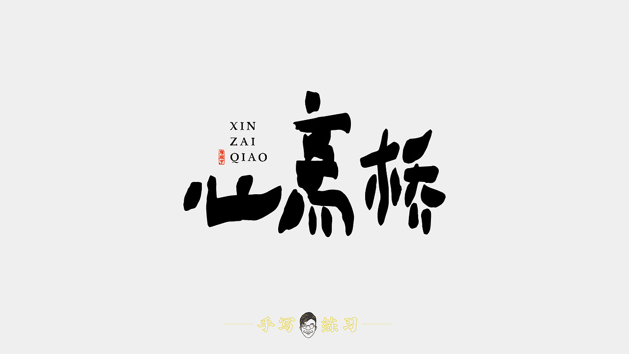 手写字体练习（图ZMTUxNjEyNjMy） - 字体/字形 - 站酷设计师亨哥仔原创素材 - 站酷ZCOOL